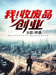 我!收废品创业