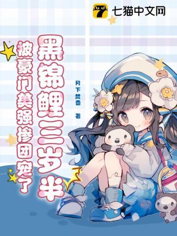 黑锦鲤三岁半,被豪门美强惨团宠了