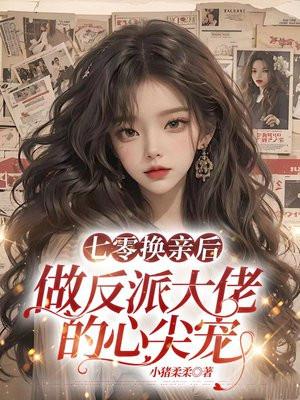 七零换亲后,做反派大佬的心尖宠