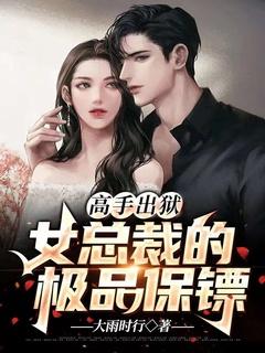 高手出狱:女总裁的极品保镖