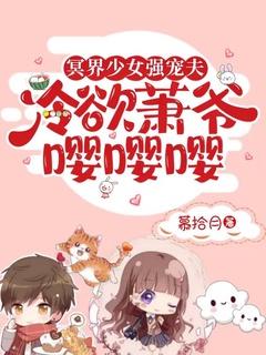 冥界少女强宠夫,冷欲萧爷嘤嘤嘤