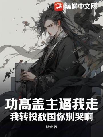 功高盖主逼我走,我转投敌国你别哭啊?