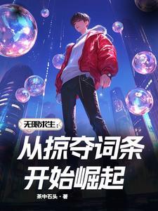 无限末世:开局掠夺丧尸词条