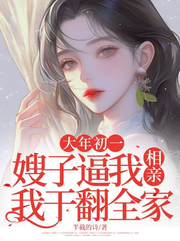 大年初一,嫂子逼我相亲,我干翻全家