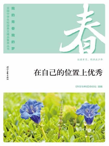 “我的青春我的梦”(春)在自己的位置上优秀