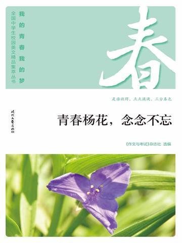 “我的青春我的梦”(春)青春杨花,念念不忘