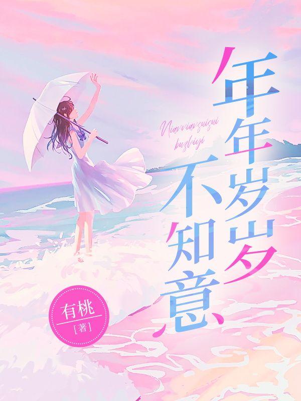 年年岁岁不知意