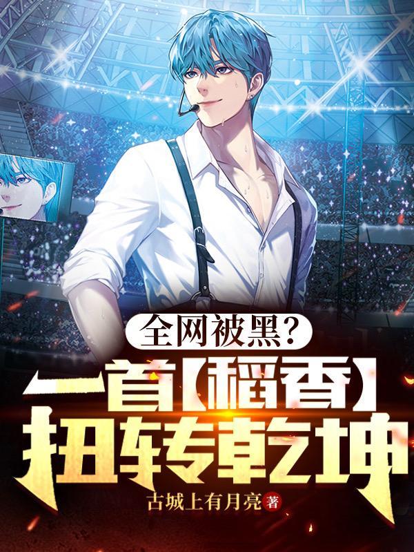 全网被黑?一首稻香扭转乾坤