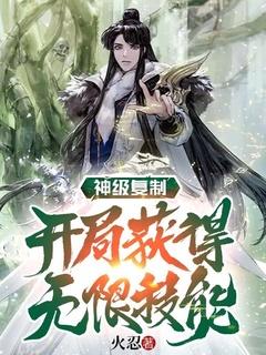 神级复制:开局获得无限技能