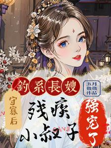 钓系长嫂守寡后,残疾小叔子强宠