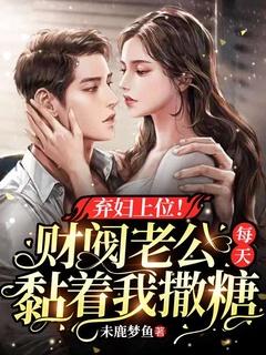 弃妇上位!财阀老公每天黏着我撒糖