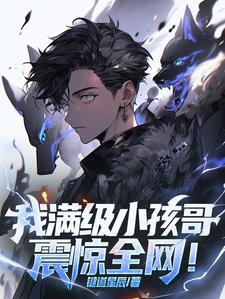 我,满级小孩哥,震惊全网!