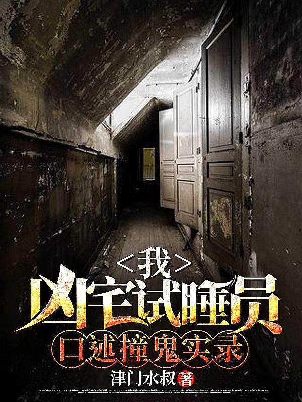 我做凶宅试睡员,口述撞鬼实录!