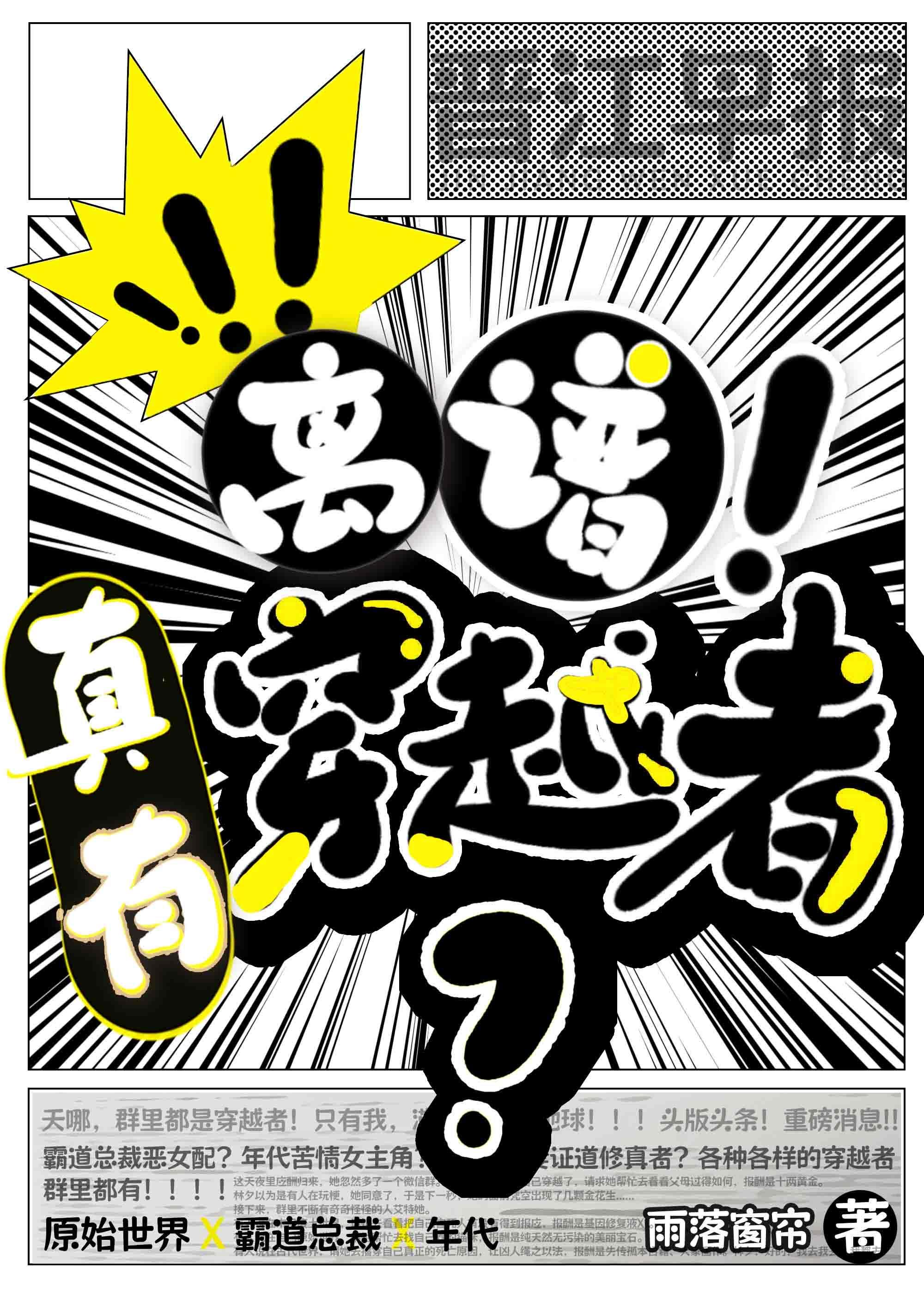 离谱!竟然真的有穿越者?