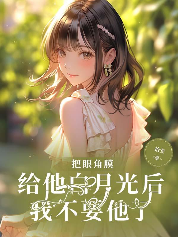 把眼角膜给他白月光后,我不要他了