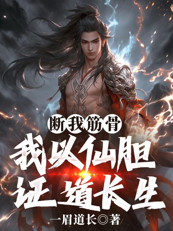 断我筋骨,我以仙胆证道长生