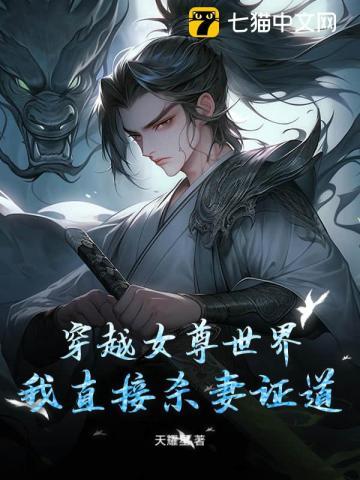 穿越女尊世界,我直接杀妻证道
