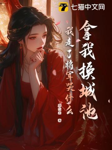 拿我换城池,我走了将军哭什么?