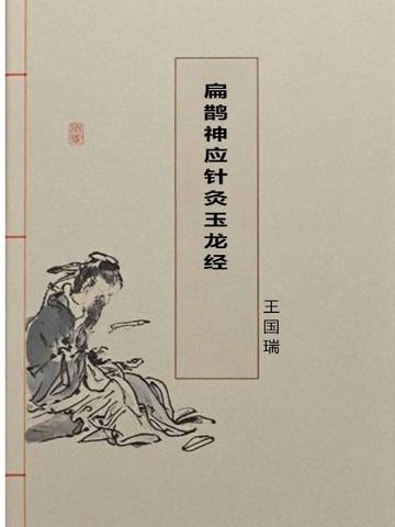 扁鹊神应针灸玉龙经