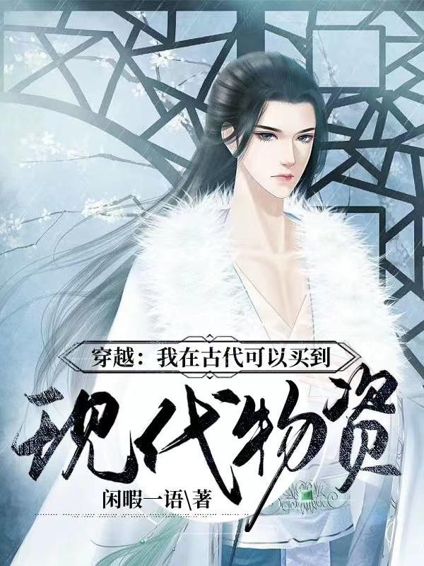 穿越:我在古代可以买到现代物资