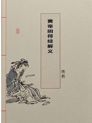 黄帝阴符经解义