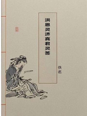 洪恩灵济真君灵签