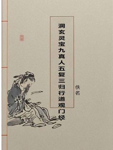 洞玄灵宝九真人五复三归行道观门经