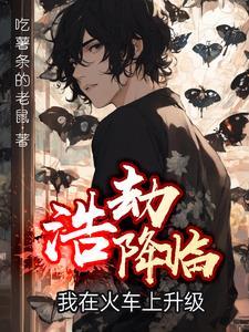 浩劫降临,我在火车上升级