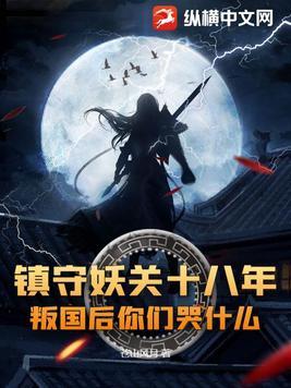 镇守妖关十八年,叛国后你们哭什么