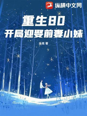 重生80:开局迎娶前妻小妹