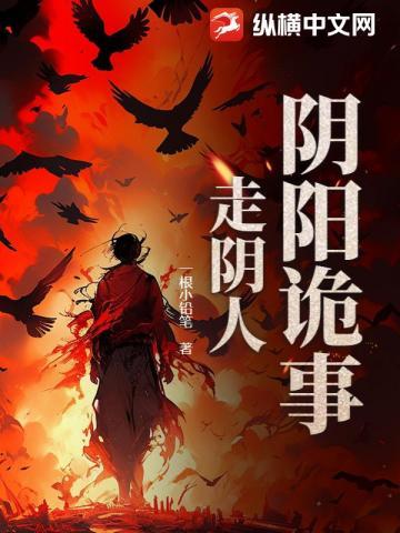 阴阳诡事:走阴人