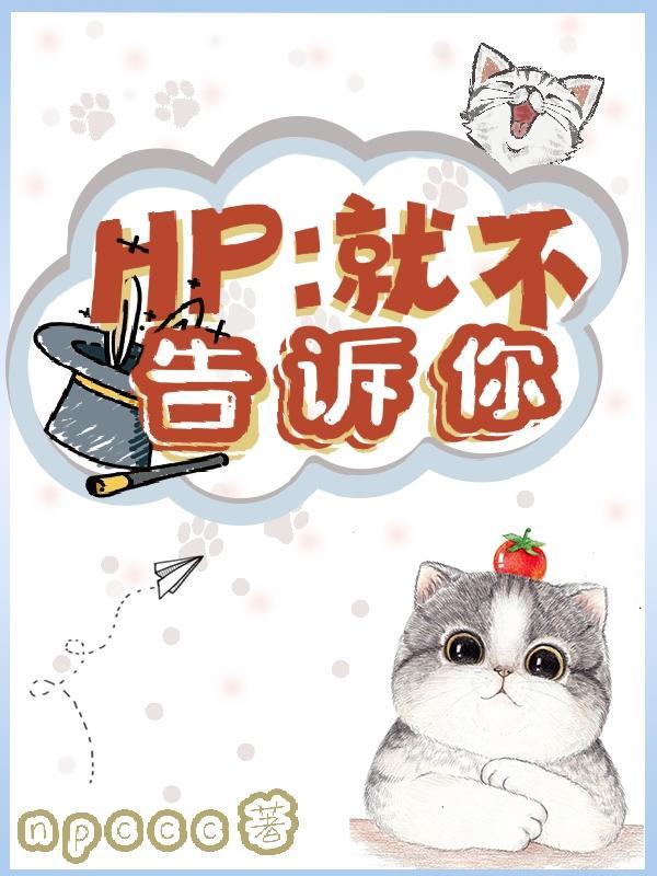 HP:就不告诉你