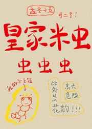 皇家米虫,虫虫虫!