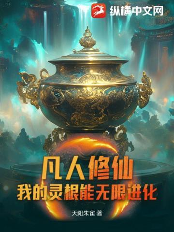 凡人修仙:我的灵根能无限进化