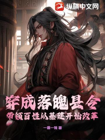 穿成落魄县令,带领百姓从基建开始改革!