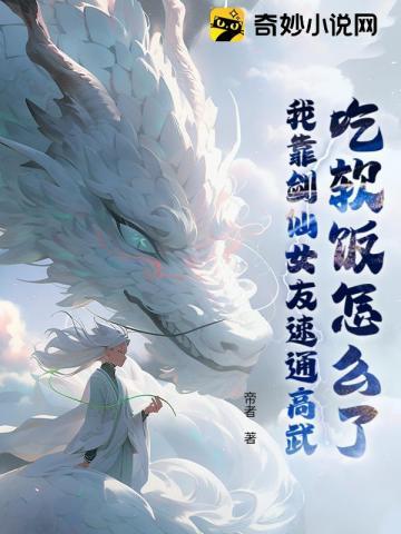 吃软饭怎么了?我靠剑仙女友速通高武!