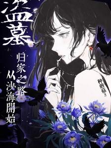 盗墓:归家之路,从沙海开始