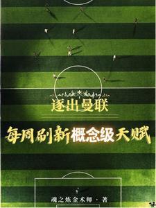 逐出曼联,每周刷新概念级天赋