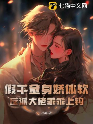 假千金身娇体软,反派大佬乖乖上钩