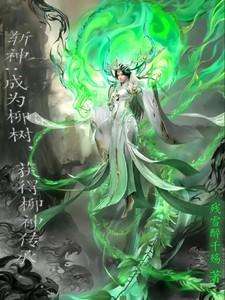 斩神:成为柳树,获得柳神传承