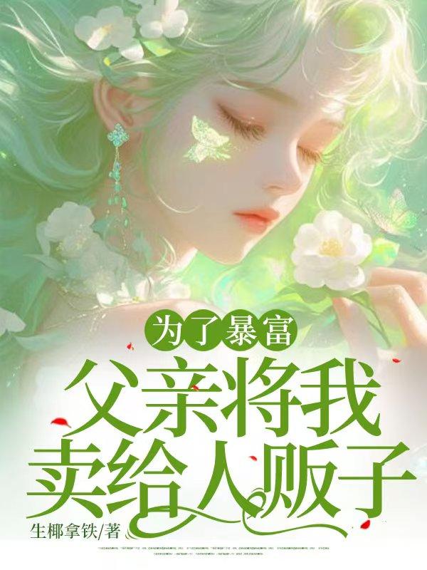 为了暴富,父亲将我卖给人贩子