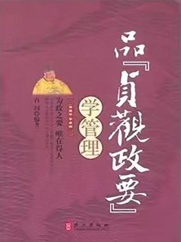 品贞观政要学管理