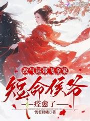 改气运带飞全家,短命侯爷痊愈了