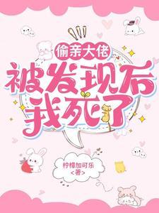 偷亲大佬被发现后,我死了