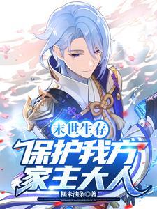 末世生存:保护我方家主大人