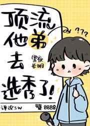 顶流他弟去选秀了!