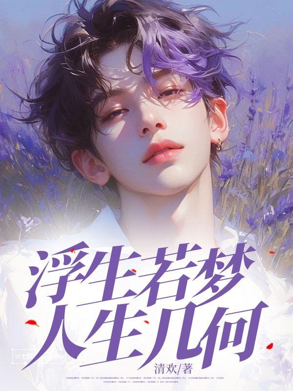 浮生若梦,人生几何