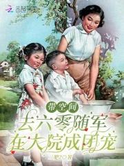 带空间去六零随军,在大院成团宠