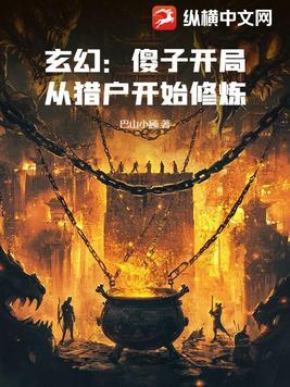 玄幻:傻子开局,从猎户开始修炼