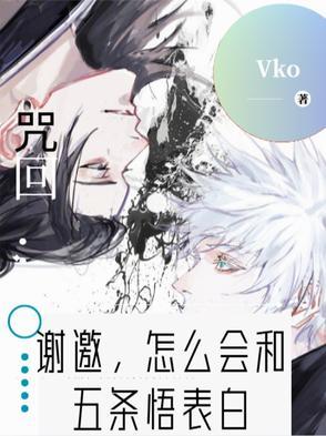 咒回:谢邀,怎么会和五条悟表白